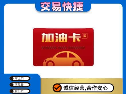 资阳购物卡回收加油卡2.jpg