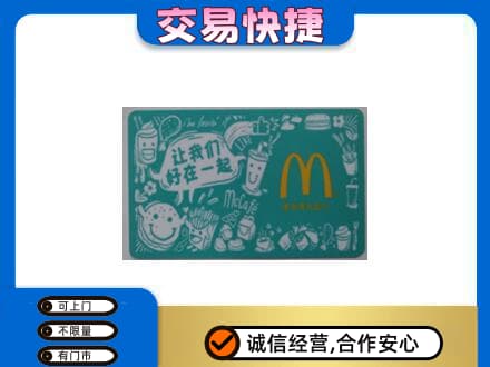 资阳购物卡回收麦当劳卡.jpg