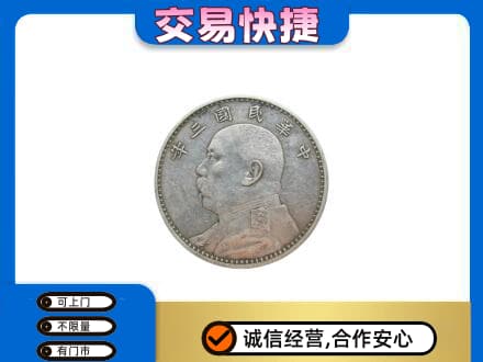 资阳高价回收袁大头